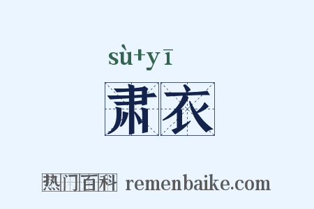 肃衣是什么意思的图片